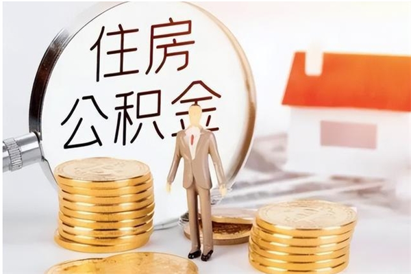 桂平离职了如何提取公积（已离职如何提取公积金）