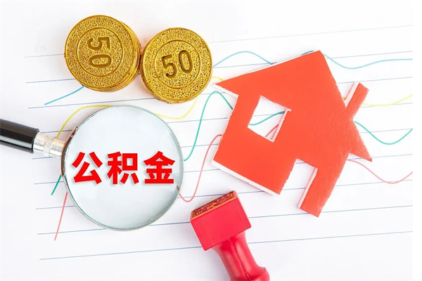 桂平住房公积金如何提（怎样提取住房公基金）