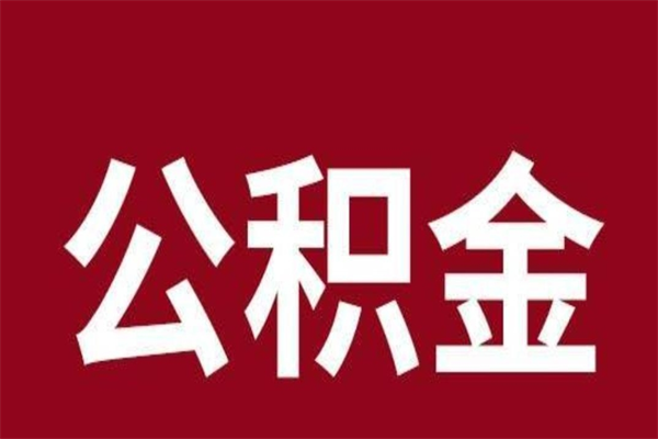 桂平离职能取公积金吗（离职的时候可以取公积金吗）