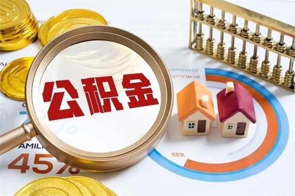 桂平住房公积金如何提（怎样提取住房公基金）