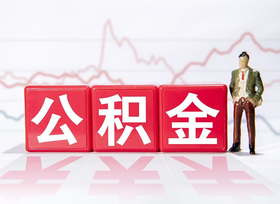 桂平10万公积金能取出来多少（10万公积金怎么取出来）