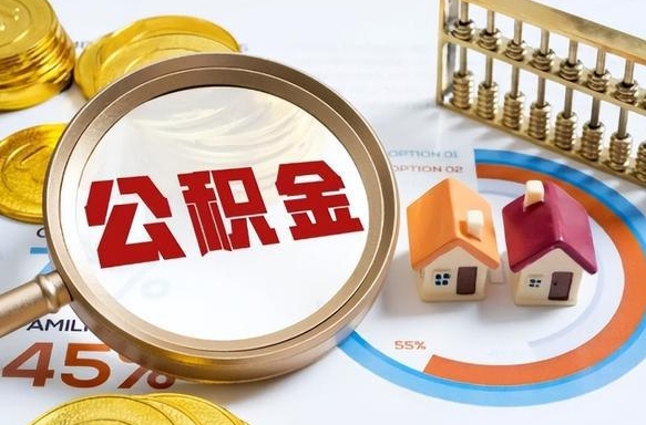 桂平住房公积金离职后多久可以取（公积金离职以后多久能取）