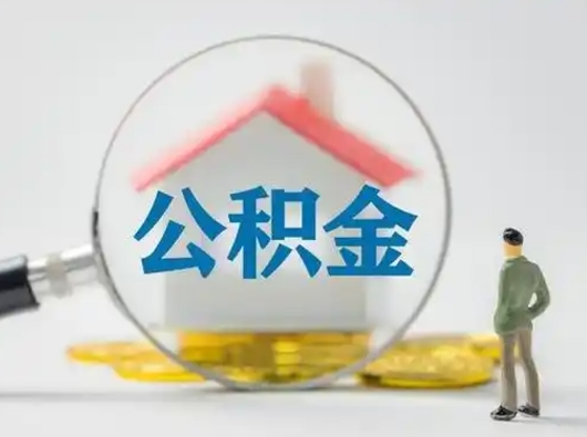 桂平公积金取（最新取住房公积金流程）