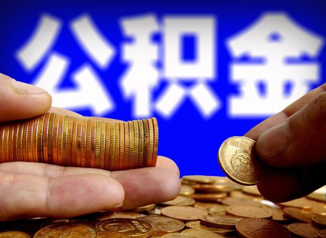 桂平离职公积金能取出来多少（离职公积金可以取多少）